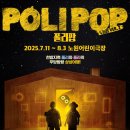 어린이 뮤지컬 <폴리팝> 이미지