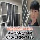 해운대삼정그린코아 | 대구 달서구 방충망 월배삼정그린코아포레스트 방충망 교체 후기
