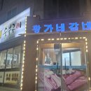 황가네숯불구이 이미지