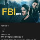 웨이브 FBI 시즌4 공개 예정 이미지