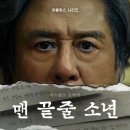 최민식, 최현욱 넷플릭스 오리지널 '맨 끝줄 소년' 6월 공개 이미지