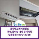 일등시스템 | 홍성 내포에어컨청소 폭염·장마철 대비 지금이 적기! 가정용 시스템에어컨청소 후기