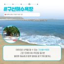 울진 구산어촌체험마을 이미지