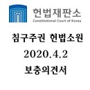 2천여 국민 침구주권 헌법소원 보충의견서 20200402 접수 이미지