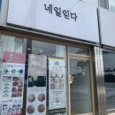 네일읻다 | [청주 서문동 네일샵 네일읻다] 꼼꼼한 드릴케어 네일샵 다녀왔어요!