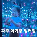 카페프라이빗 | 아기랑 가기 좋은 파주 브런치 카페 벙커힐 후기, 프라이빗룸 있는 단독 공간에서 여유롭게