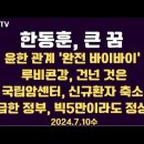 한동훈, 큰 꿈/윤한, '바이바이'/루비콘 강 건넌 것은/정부, 왜 양아치 됐을까/34개 의대교수 강력 반발...7.10수 공병호TV 이미지