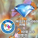 RE:10월의 마지막날 추억 만들기 and 2025년 10대 가수 선발전 《출전 가왕님 명단》 / 노래 순서 이미지