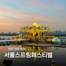 2026 서울 스프링페스티벌 여의도 한강 회전목마 불꽃 5월 축제