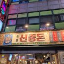 중동106 | [부천 중동] 목살이 끝내주는 신중동 야장 맛집 &lt;신중돈 부천신중동점&gt; 후기