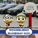 오천작은도서관 | [아이랑 주말에 가볼 만한 곳] 남녀노소 즐길 수 있는 부천국제애니메이션페스티벌(BIAF 2025)_한국만화...