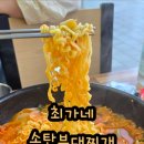 최가네송탄부대찌개