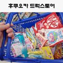 하나마트(정우마트) | 후쿠오카 드럭스토어 , 하타카 다이코쿠 쇼핑리스트 추천