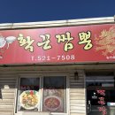 확끈짬뽕 | [동해] 확끈짬뽕 내돈내산 후기
