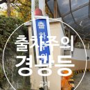 강동종합정비공장 | 고장난 출차주의 경광등 새 제품으로 교체 시공