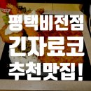 긴자료코평택비전점