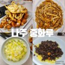 나주중학교 | 나주 중화루 현지인 맛집 간짜장 잡채밥 깐풍기 후기