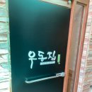 부엌우동집 | [일광] '부엌우동집' 방문 후기