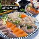 2018032 | 강동구횟집 세민수산, 해포ㅣ고덕동사시미 고덕동회집 솔직 상세후기