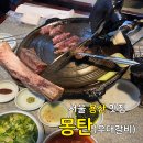 우람갈비 | 서울 용산 맛집 / 몽탄 / 우대갈비 / 평일 저녁 웨이팅후기