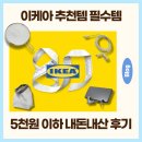 이케아추천템 필수템 5천원 이하 내돈내산 후기