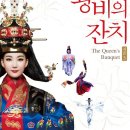 한류상설공연 왕비의 잔치 이미지