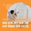 의왕애터미경기중심센타 | [시민기자단] 의왕시가족센터의 부부 관계 개선 프로그램! '아주 특별한 부부 데이트' 다녀왔어요