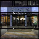 섭이네 삼겹살 이미지