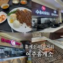 여주(강릉)휴게소[코바코] | 여주휴게소 강릉 방향 맛집 먹을만한 곳 추천 후기