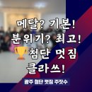 명문체육관 신제주도장 | 멋짐 주짓수] 스트릿 주짓수 대회 광주 오픈 메달 싹쓸이! 땀과 웃음 넘치는 우리 도장, 여성&amp;초보 대환영!