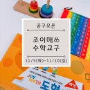 [공구오픈] 조이매스 수학교구 골라담기
