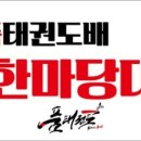 품태권도 이미지