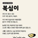 ㅇㅇㅇ 너네 복심이 들어봣어ㅠㅠ??????? 이미지