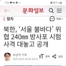 서울 불바다 북한 장사정포 이틀 연속 발사! 이미지