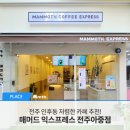 매머드익스프레스전주 이미지