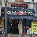 경주생막창 이미지