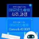 에듀 테크 4주 특강 후기 4. Canva &amp; AI이미지 이미지
