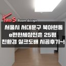 지에스(GS)25 북아현로점 | 서울시 서대문구 북아현동 e편한세상신촌(25평) 친환경실크도배 시공 후기~!