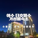 여수호텔수