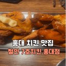 홍대 치킨 맛집 상수역 치킨 가성비 맛집으로 유명한 철인7호치킨 홍대점