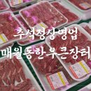 한우큰장터매월동 이미지