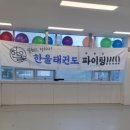 한울태권도 이미지