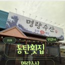 동탄 맛집 명량수산 확장이전 후기 주차 편한 동탄 횟집 관자삼합 메뉴 추천