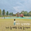 별사랑어린이집 | 보현산 녹색체험터 : 경북 영천 야외 놀이터랑 모래놀이까지! : 26개월 아이랑 갈만한 곳