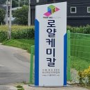 로얄케미칼 이미지