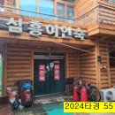 88여인숙 이미지