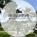 __태국여행__ 6박8일 푸켓 여행일정 넷째날[만다라바리조트/더라차찰롱라운지/더라차/얼스카페]