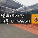 유워시셀프세차장(평내동) 이미지