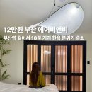 부산여관 | 부산 감성 숙소 추천 부산역 단체 숙소 에어비앤비 초량여관 ❤️
