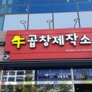 우곱창제작소
